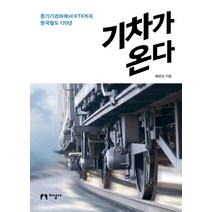 기차가 온다:증기기관차에서 KTX까지 한국철도 120년, 지성사, 배은선