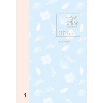 마음의 문장들:처음 만나는 감성 중국어 필사책, 클