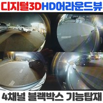 [무료장착]프리미엄 3D어라운드뷰 깜박이트리거기능 무선DIS조작 완벽한 어라운드뷰로 안전주차하세요, 2-1 어라운드뷰+무료장착+AHD7인치룸미러