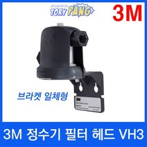3M 정수기 필터 헤드 VH3 (브라켓 일체형)