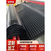 드레인보드 벽체배수판 벽배수판 지하배수판 배수 보드 정수 필터 차고 지붕 소수성 녹색 저장 안티 블로킹 루트, 01/맞춤형 참조 가격