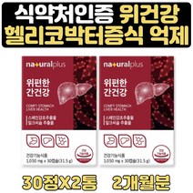 식약처인증 위 간 건강 위점막보호 간건강 영양제 2달 글라브리딘 감초추출물 양배추 해조칼슘 대두레시틴 밀크씨슬 간건강 밀크시슬 남성 남자 30대 40대 50대 영양제 선물