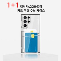 1+1갤럭시 S22 울트라 카드 2장 수납 투명 케이스 젤리 TPU 카드두장 갤럭시s22 플러스 +