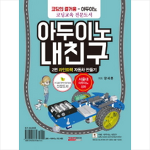 (북센반불)아두이노 내친구 라인트랙 자동차 만들기 2편(키트 세트 포함) + 미니수첩 제공