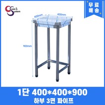 업소용작업대 1단작업대 400 폭 400 하부3면파이프 스텐작업대 스텐선반조리대, 900mm
