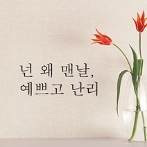 단비데코 감성레터링 스티커 감성문구 응원 명언 현관문 포인트스티커, L-47예쁘고난리-블랙