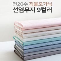 총각원단) 면20수 직물오가닉 - 선염무지 9컬러 유기농면 c15, 7.인디블루