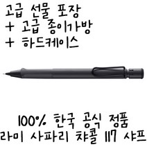라미 사파리 차콜 117 샤프 [무료선물포장], 각인없음