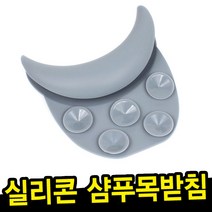 DDY 실리콘 샴푸목받침대