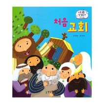 처음교회 신약 54 리틀성경동화, 상품명