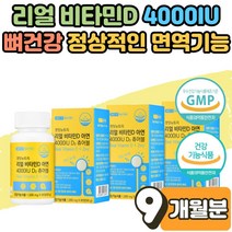 VITAMIND3 리얼 햇빛 에너지 충전 비타민D 츄어블 효능 4000 IU 성장기 어린이 청소년 임산부 비타민D3 부족 결핍 뼈 건강 보충제 비타민디 추천 영양제 섭취량 9개월