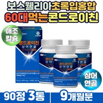 70대 부모님 하루한알 먹는 푸른홍합 콘드로이친90정 먹는콜라겐 필수아미노산 류신 버드나무 우슬 추출물 50대 60대 중장년 부모님 노인 하루한알 먹는 콘드로친 콘드로이틴
