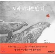 오직 하나뿐인 너, 샹 화 글/그렌티 동 그림/전수정 역, 재능교육