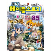 코믹 메이플 스토리 85 오프라인RPG, 상품명