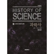 과학사 2 근대 및 현대의 과학 큰글자책 개정판, 상품명
