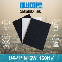 신우시스템 SW-150NV 전열교환기필터 아파트환기장치필터 (H13등급헤파필터1장+카본탈취필터2장) 미세제로, 자가교체