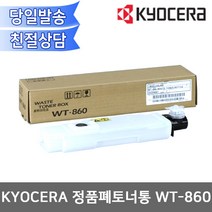 KYOCERA 정품 폐토너통 WT-860 (교세라 토너회수통) 정품토너, WT-860 폐토너통, 1개