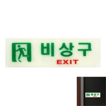 축광표지판 비상구 피난유도 축광유도표지 야광표지판 아크릴표지판