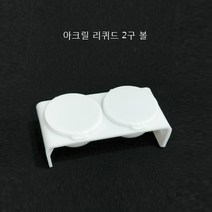 아크릴 리퀴드 2구 볼 디펜디쉬