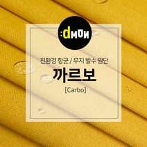 디자인몬스터 무지항균발수원단 까르보 발수벽지 판넬 붙박이 소파 쿠션 의자 장식품 패브릭원단, CA006, 선택안함