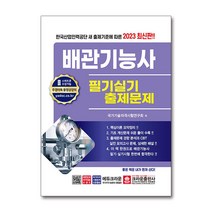 2023 배관기능사 필기 실기 출제문제 자격증 문제집 교재 책, 단품