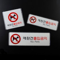 애완동물출입금지