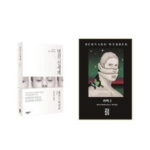 멋진 신세계 + 기억 2 [전2권세트]