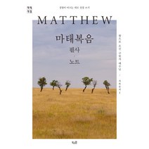 마태복음 필사 노트 : 성령이 이끄는 대로 성경 쓰기, 북스원