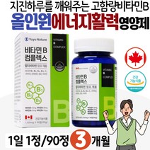 활력 에너지 올인원영양제 캐나다 비타민B컴플렉스 복합 기능성 식약처 인증 VITAMIN B COMPLEX 나이아신 판토텐산 엽산 비오틴 고용량 고함량 남성 여성 30대 40대