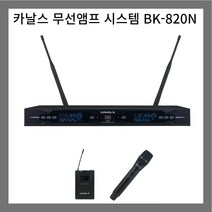 KANALS(카날스) 무선마이크 BK-820N, 1
