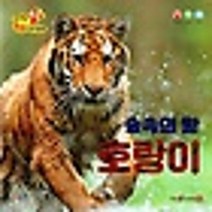 숲속의 왕 호랑이 세이펜통통자연동화, 상품명