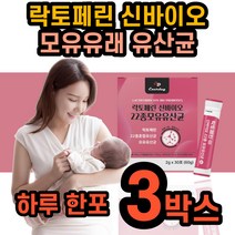 뿌려먹는 락토페린 라토 패린 농축물 모유 유래 유산균 유상균 신바이오 종합 스틱 초유 엘지지 프락토올리고당 분말 40대 50대 남자 여자 중년 락토린 우유 단백질 유익균, 3박스 3개월 8000원할인