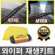 오늘출발 고성능 와이퍼재생기 국산 외제 전차종사용 와이퍼성능향상 와이퍼정비 셀프수리