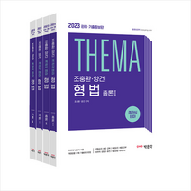 2023 조충환 양건 객관식 테마 형법 스프링제본 4권 (교환&반품불가), 박문각