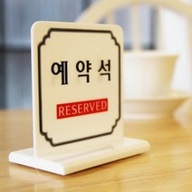 고깃집 레스토랑 예약표지판 양면스탠드 디자인표지판 회사현판 팻말 카페입간판, 상세페이지참조