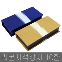 공진단상자 공진단케이스 리본자석상자 10환, 공진단 리본자석상자10환_파랑(A04175)