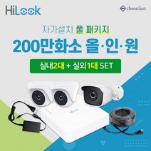 하이크비전 하이룩 200만화소 실내2대+실외1대+4채널 DVR녹화기 CCTV자가설치 풀세트, 하드디스크(HDD) 미포함