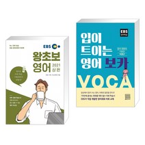 (서점추천) EBS 왕초보영어 2021 (상편) + 입이 트이는 영어 보카 (전2권)