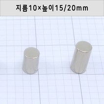 네오디움 원형자석 지름10mm 높이15mm/20mm, 10×20mm