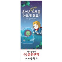 이든교육 금연 캠페인용 세계명작 배너 NP_03 849015, NP_03+실외용거치대(+44000원)