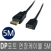4K 연장 디스플레이포트 5M 1.2V DP수 to DP암 케이블