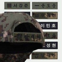 벨크로 전투모 명찰 패치 제작 자수 찍찍이 군인 군대, 디지털