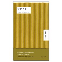 [사은품] 인생의 역사 - 공무도하가에서 사랑의 발명까지 /난다