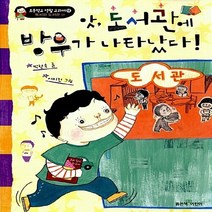 좋은책어린이 새책-스테이책터 [앗 도서관에 방우가 나타났다!] -독서와 도서관 편-초등학교 생활 교과서 12-좋은책어린이-박현숙 지음