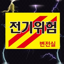 전기위험 변전실 고압전기 경고 스티커 OR 포맥스