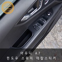아우디 A7 윈도우스위치 테두리 패널 카본 데칼스티커, 블랙카본 유광