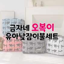 로엘 송화침장 포드 낮잠아기 이불세트 아기숙면이불