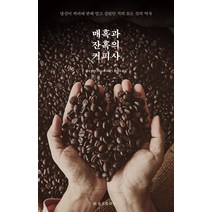 매혹과 잔혹의 커피사:, 을유문화사, 마크 펜더그라스트