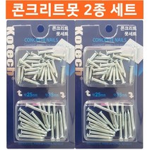 콘크리트못 2종세트 25mm 38mm