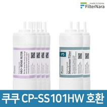 쿠쿠 인앤아웃 정수기 CP-SS011HW 프리미엄 호환 필터 16개월세트
